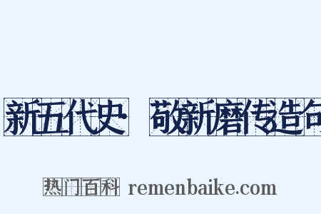新五代史·敬新磨传造句是什么意思的图片